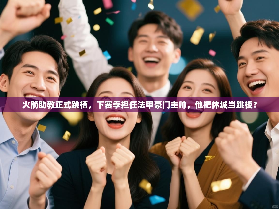 火箭助教正式跳槽,下赛季担任法甲豪门主帅,他把休城当跳板? 第2张