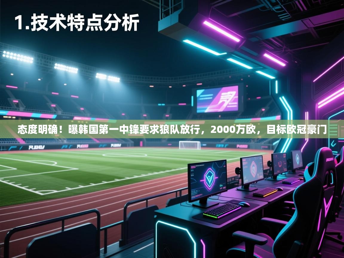 态度明确!曝韩国第一中锋要求狼队放行,2000万欧,目标欧冠豪门 第2张