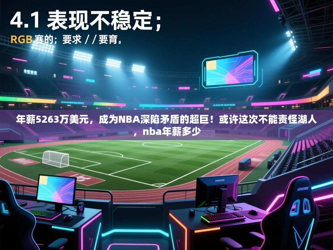 年薪5263万美元，成为NBA深陷矛盾的超巨！或许这次不能责怪湖人，nba年薪多少