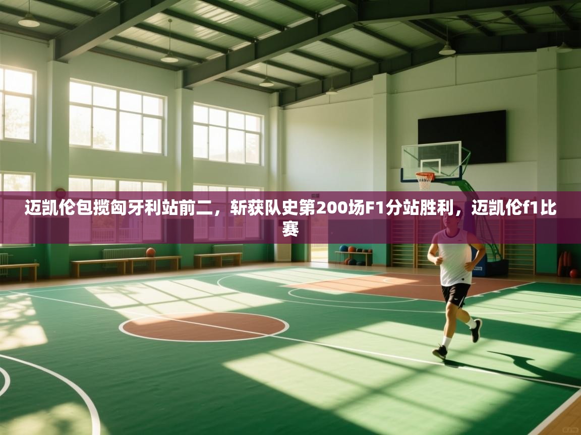 迈凯伦包揽匈牙利站前二,斩获队史第200场F1分站胜利,迈凯伦f1比赛 第1张