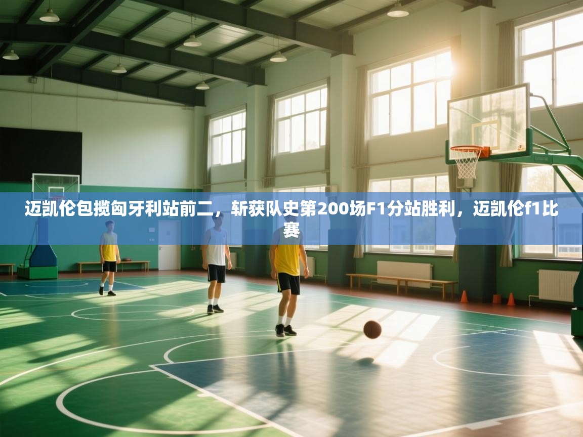 迈凯伦包揽匈牙利站前二,斩获队史第200场F1分站胜利,迈凯伦f1比赛 第2张