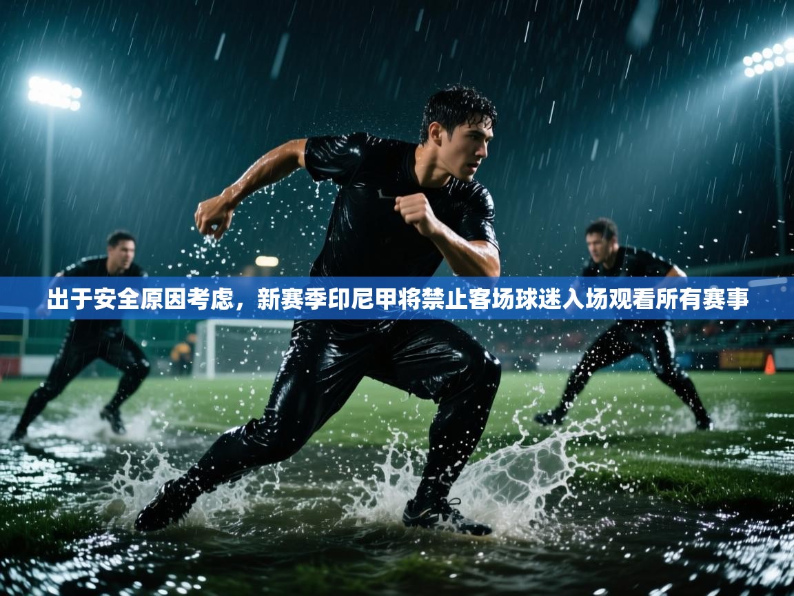 出于安全原因考虑，新赛季印尼甲将禁止客场球迷入场观看所有赛事