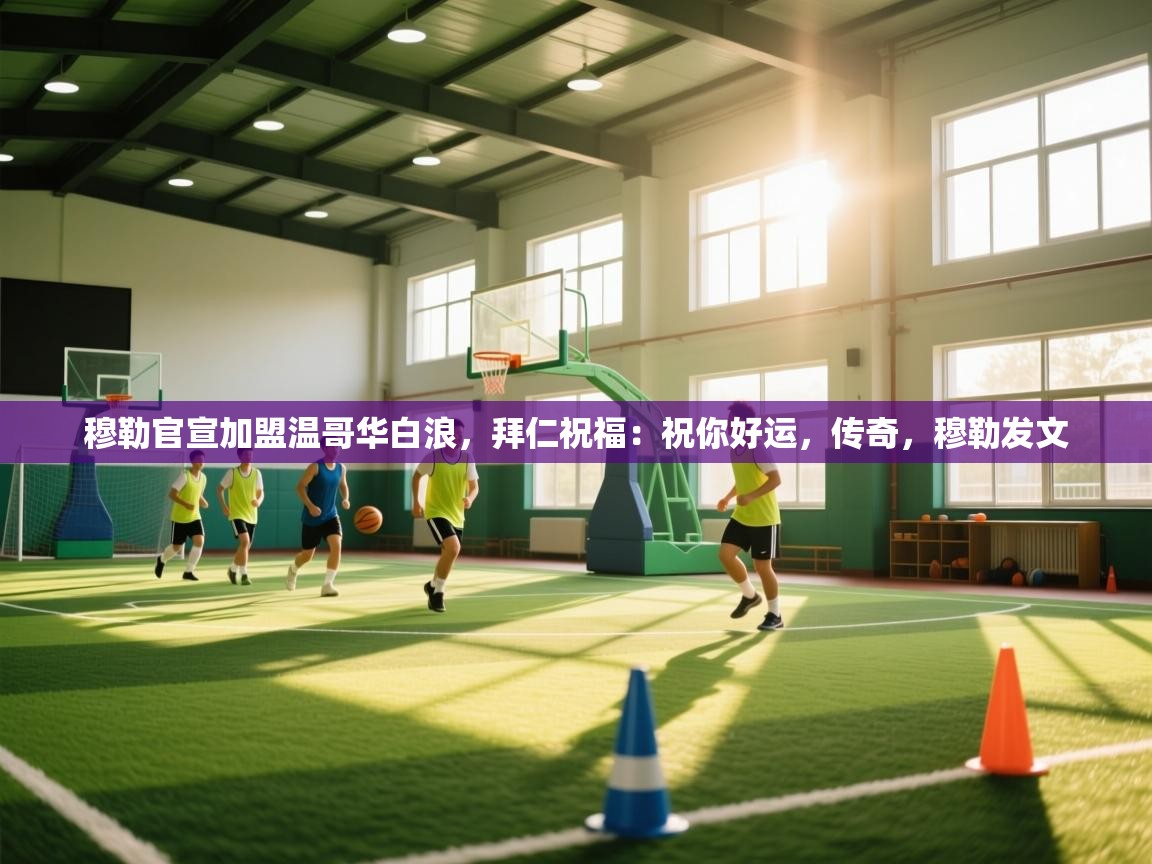 穆勒官宣加盟温哥华白浪，拜仁祝福：祝你好运，传奇，穆勒发文