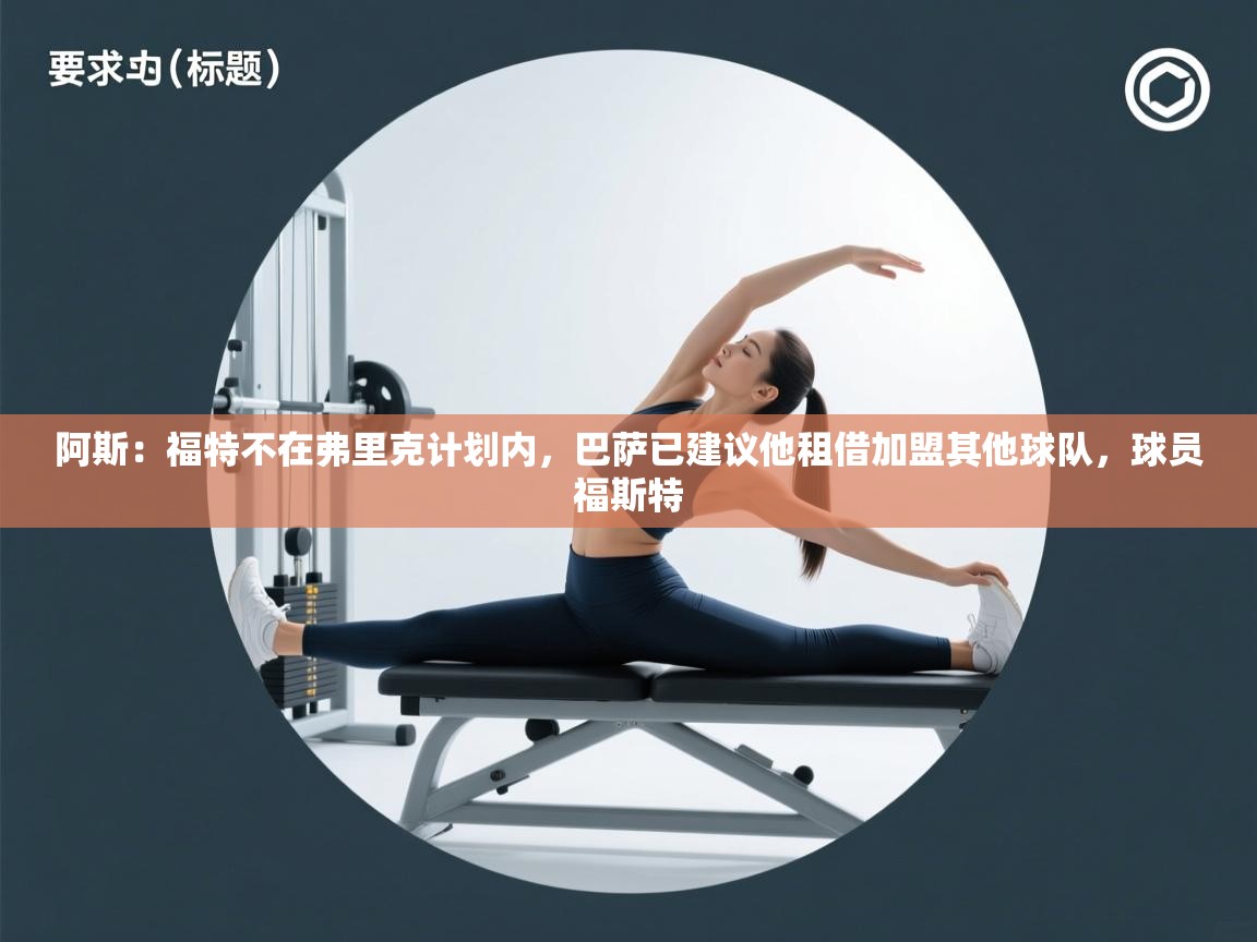 阿斯:福特不在弗里克计划内,巴萨已建议他租借加盟其他球队,球员福斯特