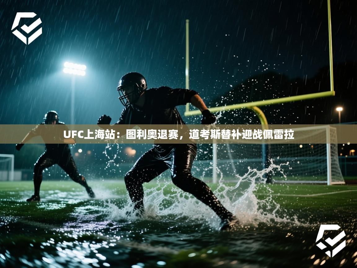 UFC上海站：图利奥退赛，道考斯替补迎战佩雷拉