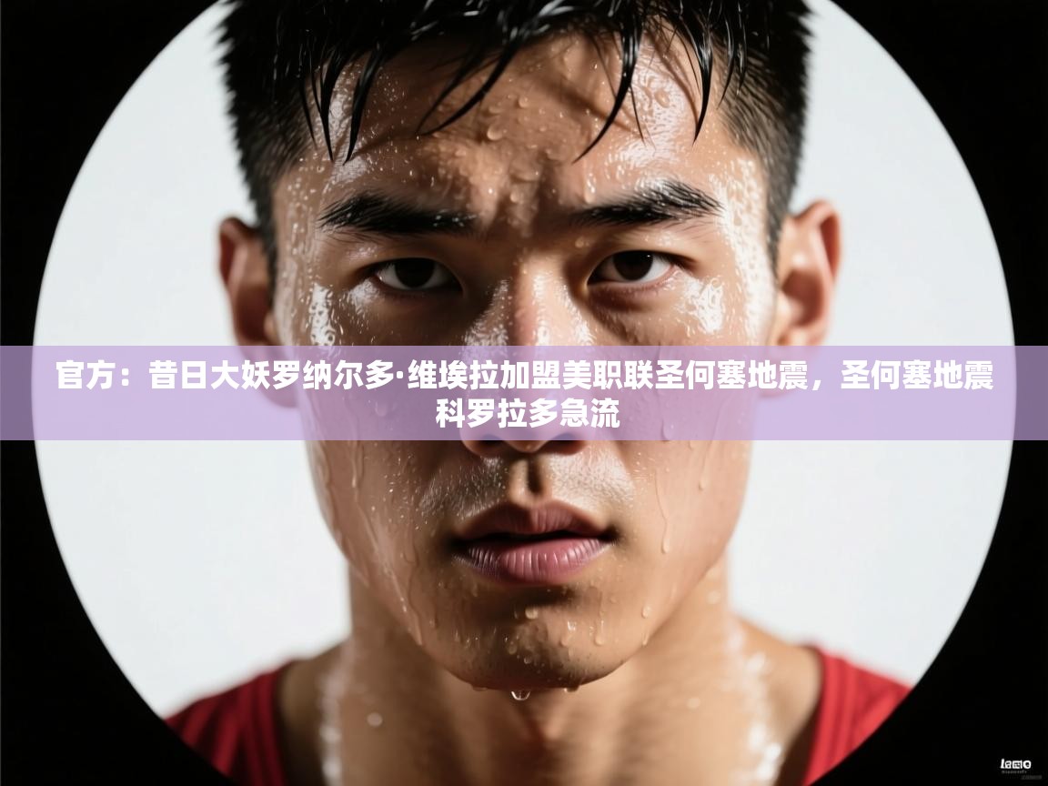 官方：昔日大妖罗纳尔多·维埃拉加盟美职联圣何塞地震，圣何塞地震 科罗拉多急流