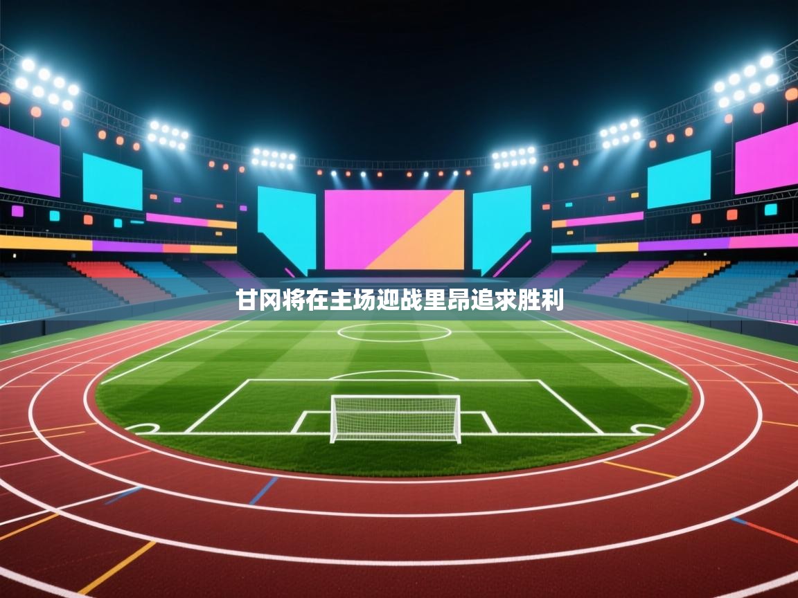 甘冈将在主场迎战里昂追求胜利
