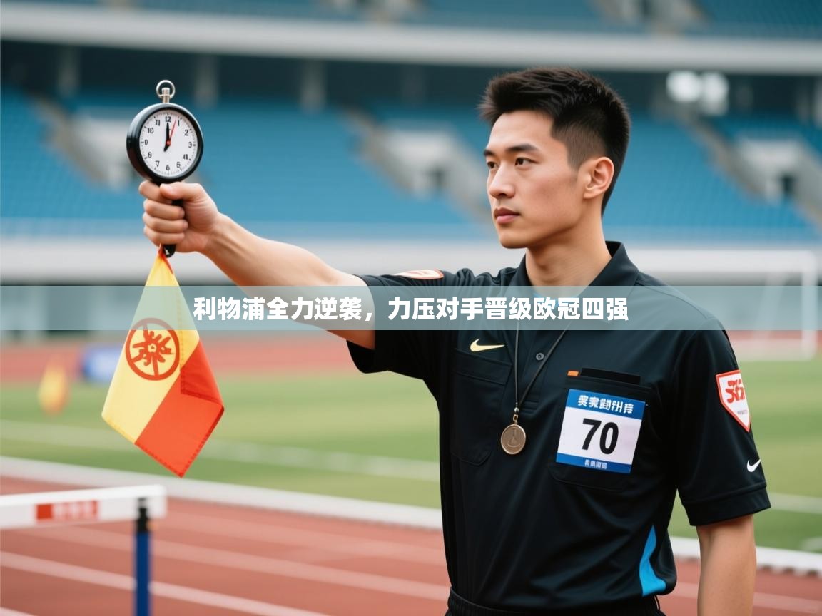 利物浦全力逆袭，力压对手晋级欧冠四强