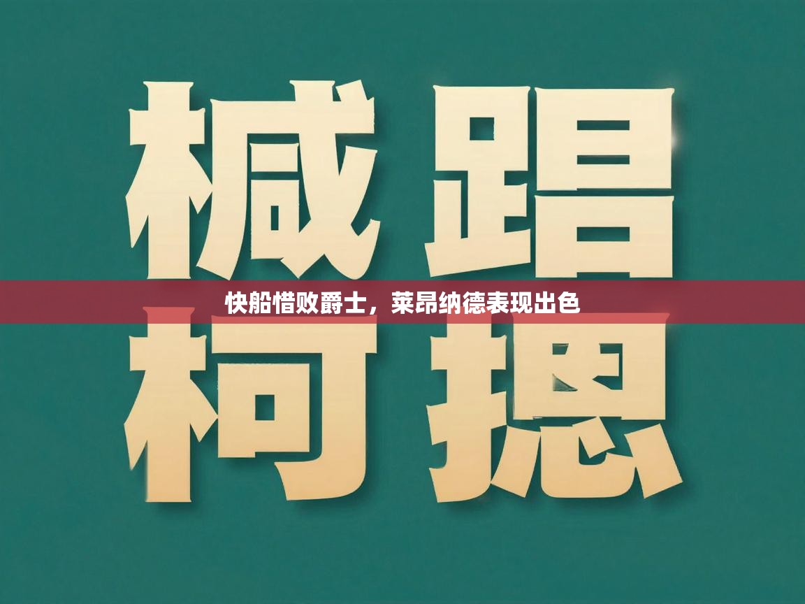 快船惜败爵士,莱昂纳德表现出色