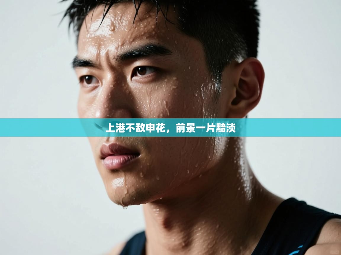 上港不敌申花，前景一片黯淡