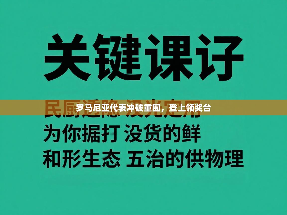 罗马尼亚代表冲破重围，登上领奖台