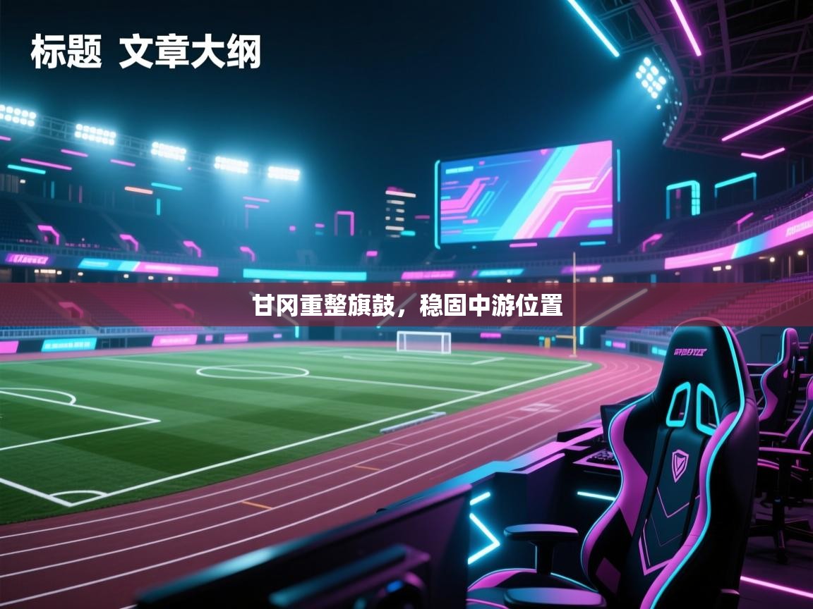 甘冈重整旗鼓，稳固中游位置