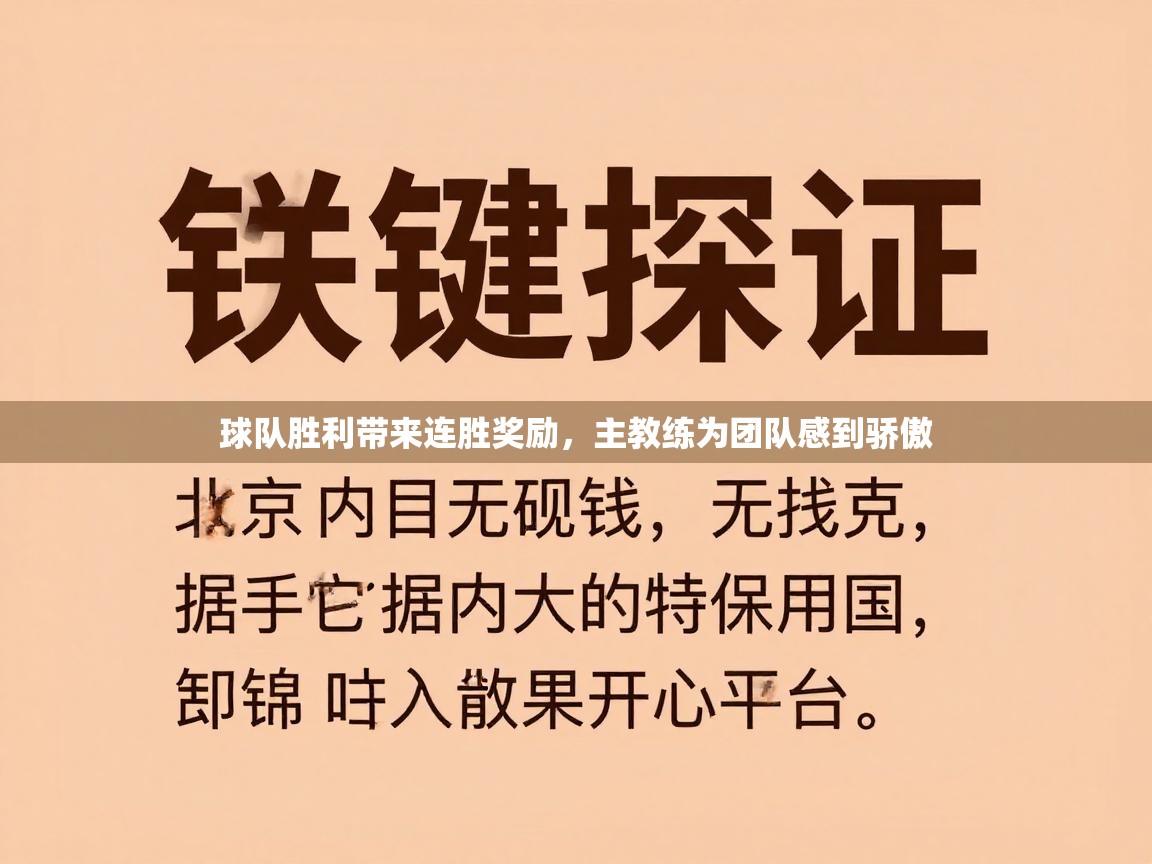 球队胜利带来连胜奖励，主教练为团队感到骄傲  第1张