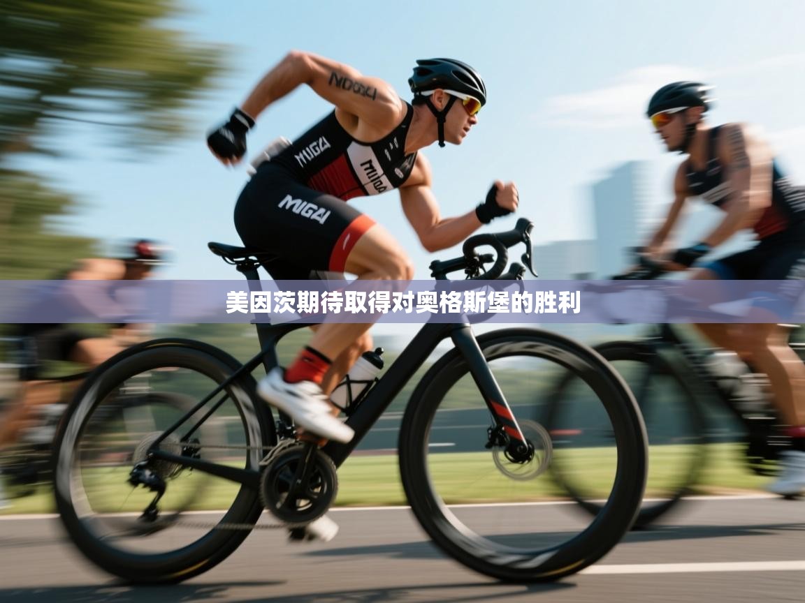 美因茨期待取得对奥格斯堡的胜利