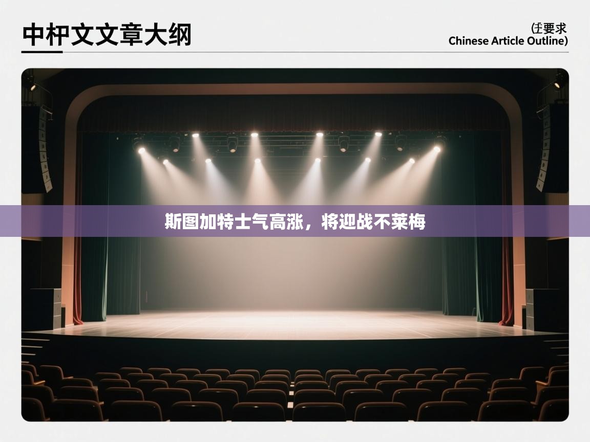 斯图加特士气高涨，将迎战不莱梅