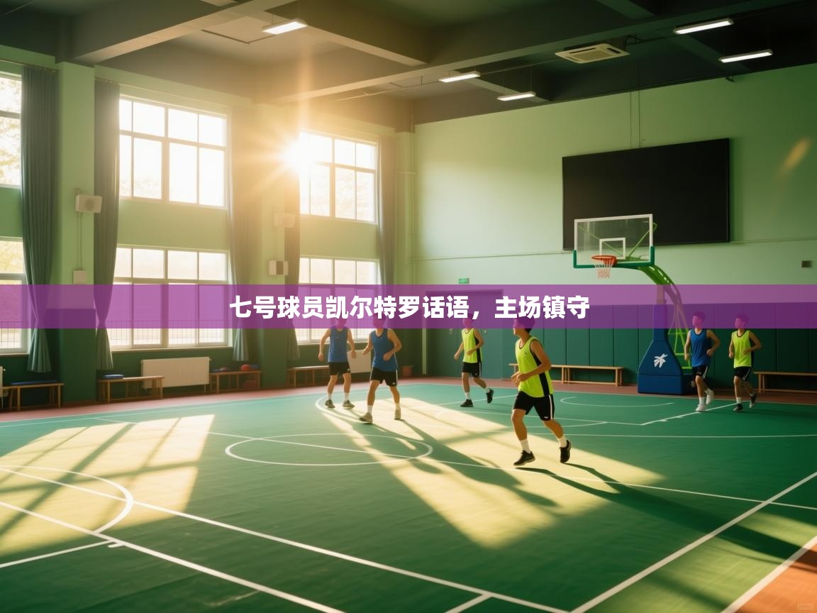 七号球员凯尔特罗话语，主场镇守
