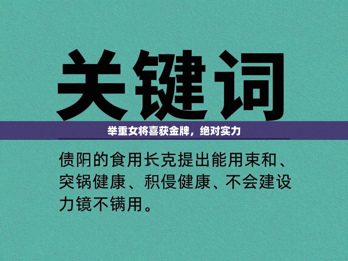 举重女将喜获金牌，绝对实力