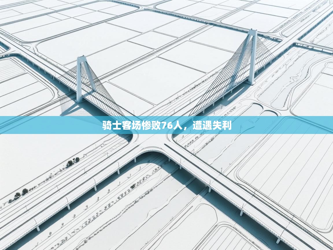 骑士客场惨败76人，遭遇失利  第1张