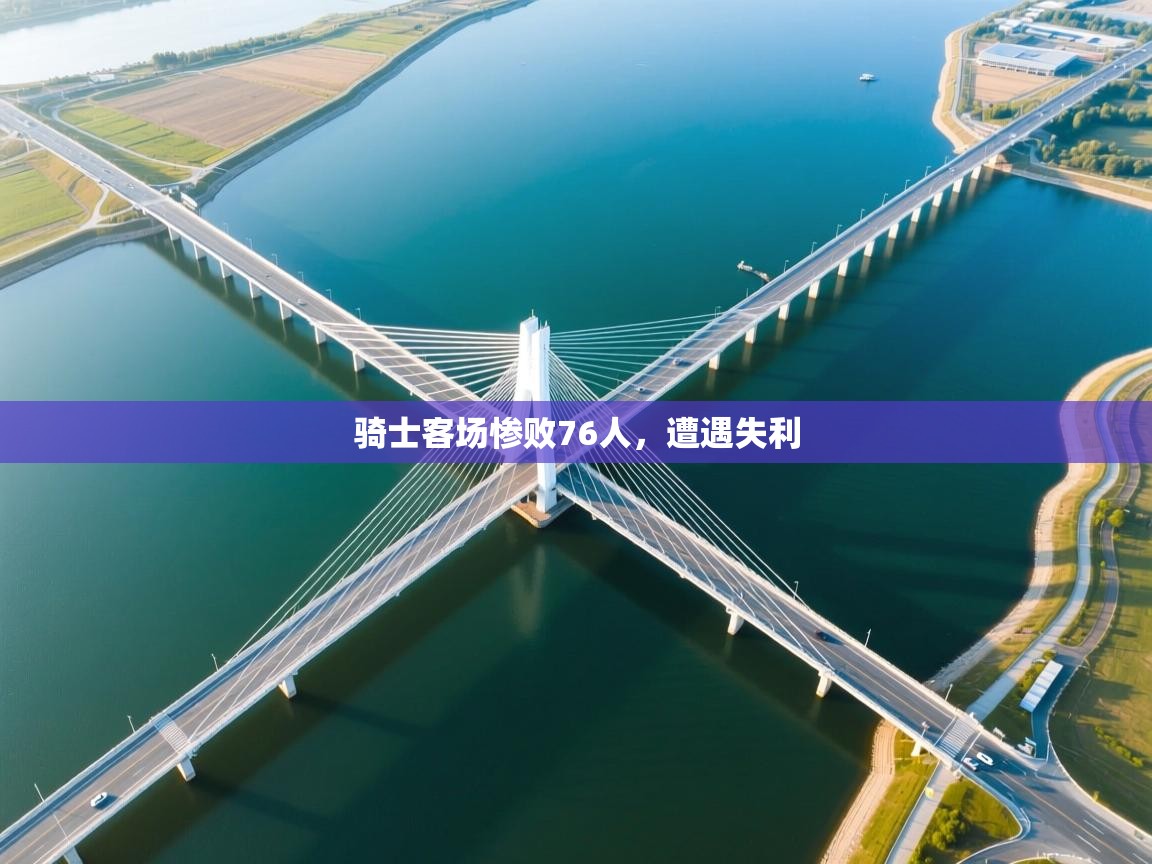 骑士客场惨败76人，遭遇失利  第2张