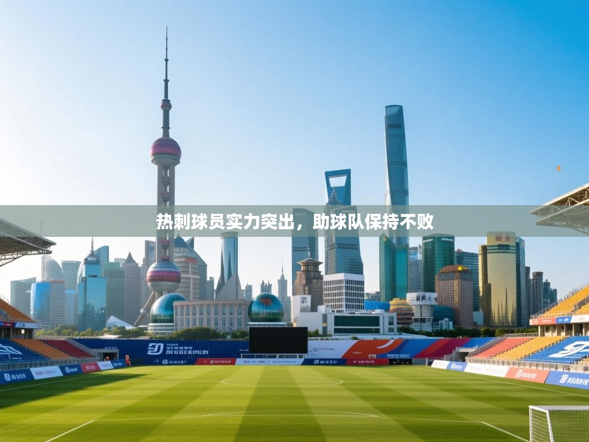 热刺球员实力突出，助球队保持不败