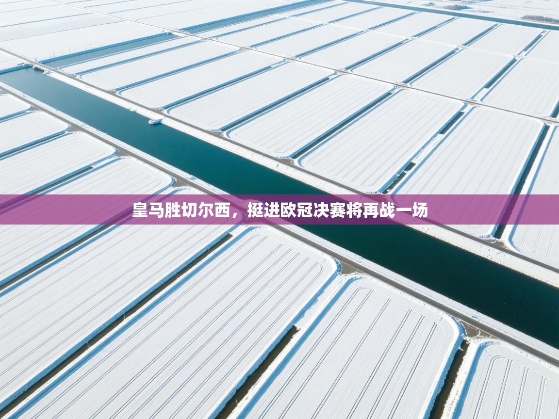 皇马胜切尔西，挺进欧冠决赛将再战一场