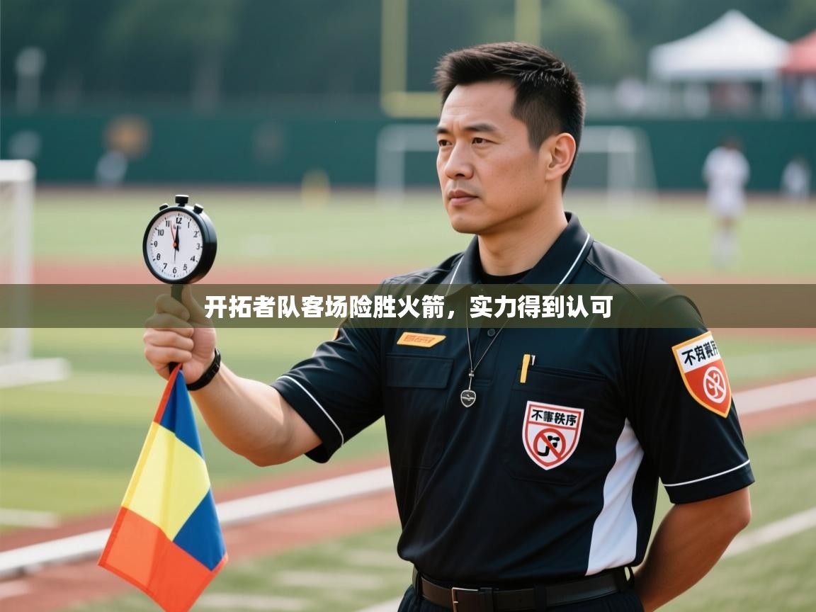 开拓者队客场险胜火箭,实力得到认可 第2张