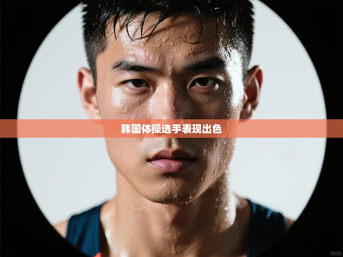 韩国体操选手表现出色