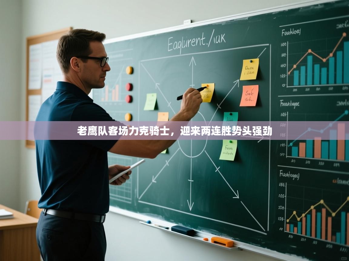 老鹰队客场力克骑士，迎来两连胜势头强劲