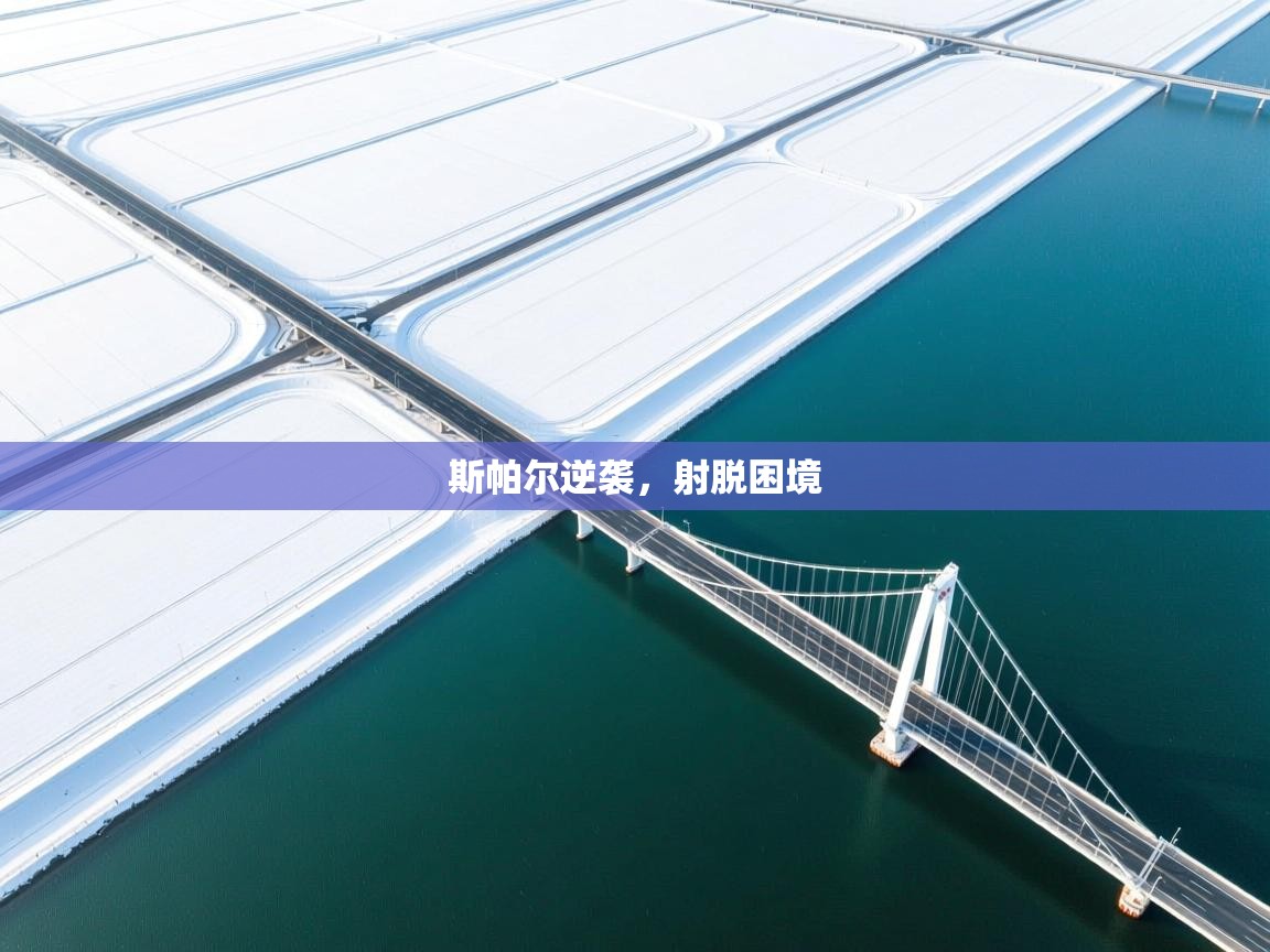 斯帕尔逆袭，射脱困境