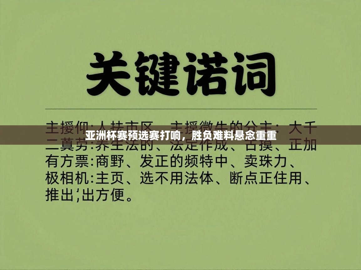 亚洲杯赛预选赛打响，胜负难料悬念重重