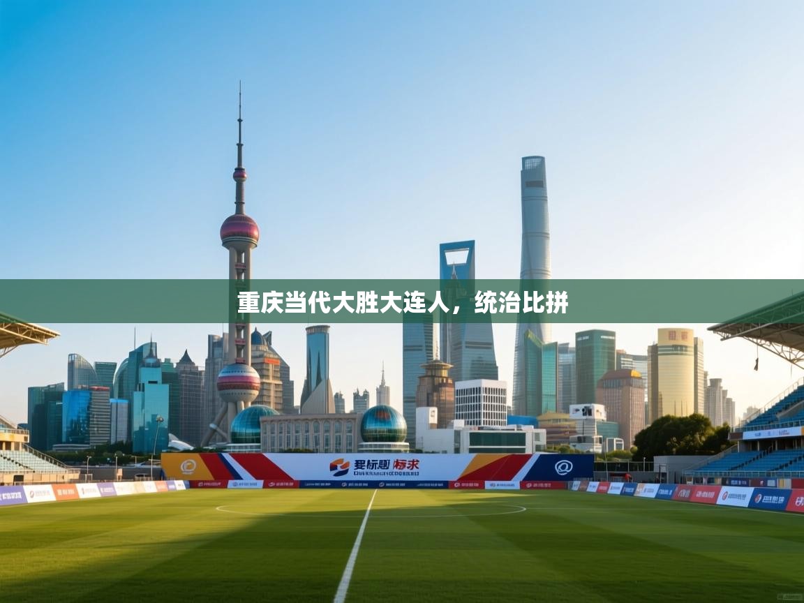 重庆当代大胜大连人，统治比拼