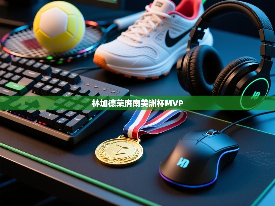 林加德荣膺南美洲杯MVP