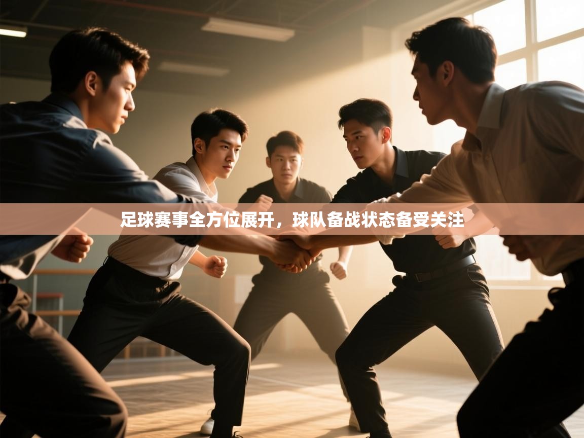 足球赛事全方位展开，球队备战状态备受关注