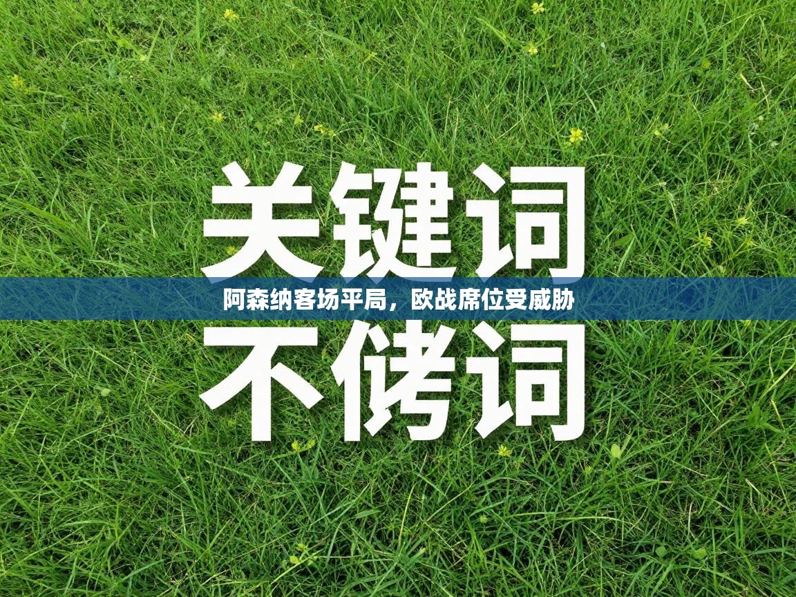 阿森纳客场平局，欧战席位受威胁