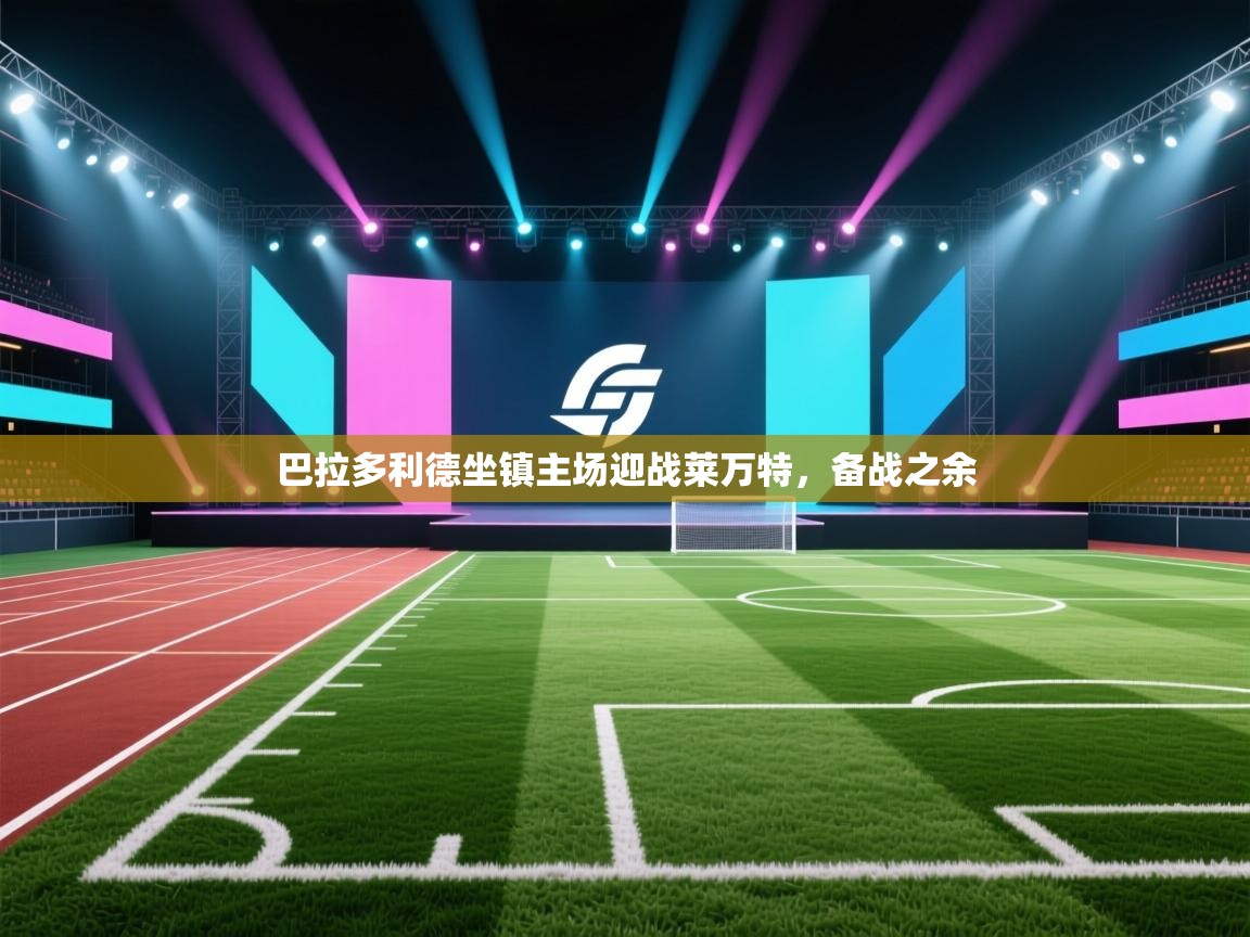 巴拉多利德坐镇主场迎战莱万特，备战之余