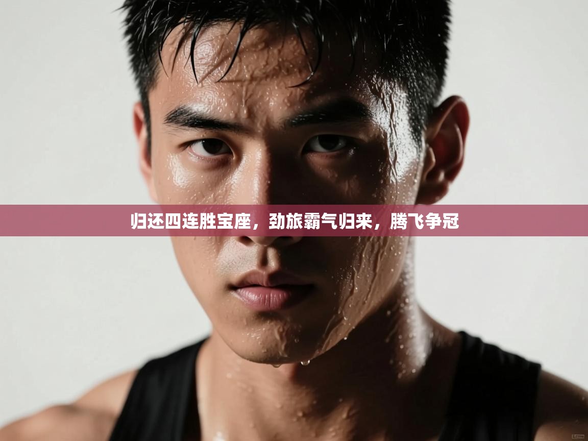 归还四连胜宝座，劲旅霸气归来，腾飞争冠