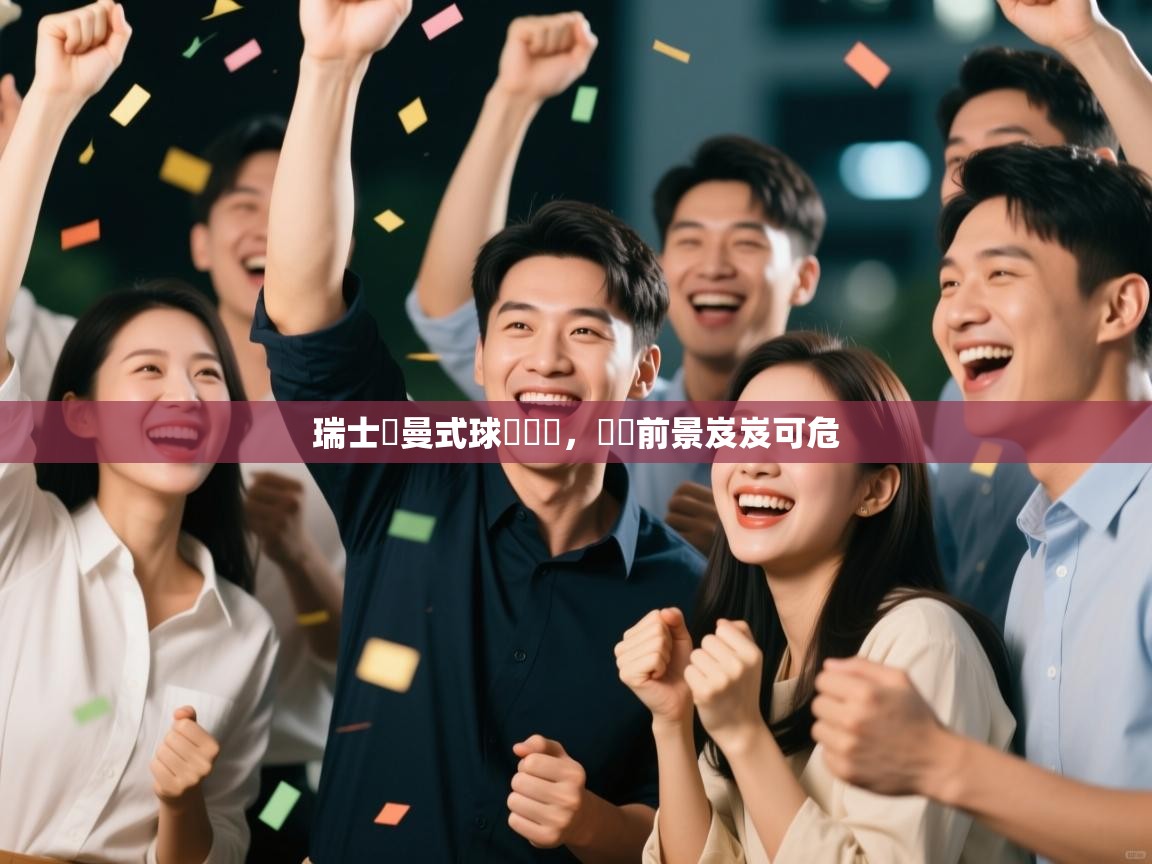 瑞士羅曼式球會慘敗，晉級前景岌岌可危  第1张