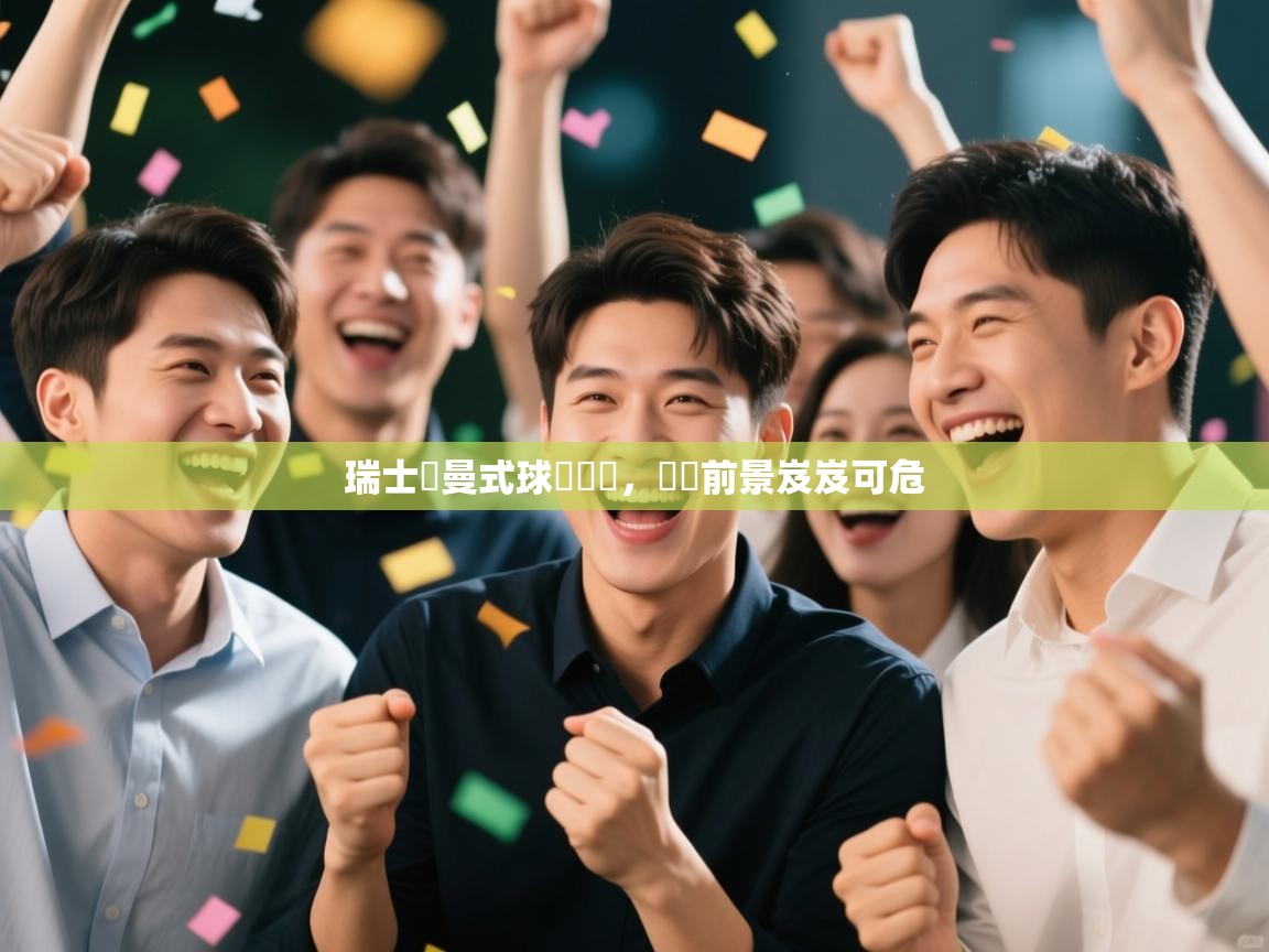 瑞士羅曼式球會慘敗，晉級前景岌岌可危  第2张