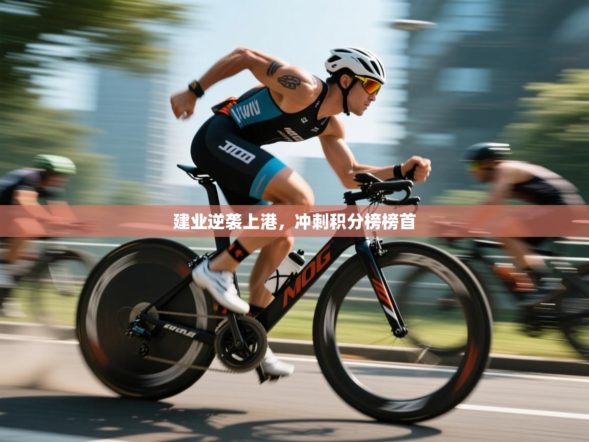 建业逆袭上港，冲刺积分榜榜首