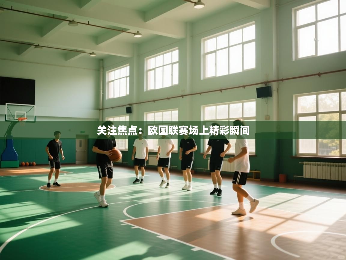关注焦点：欧国联赛场上精彩瞬间
